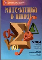 Математика в школі. Науково-методичний журнал. – №8. – 2004