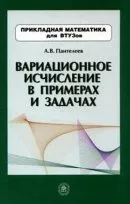 Пантелеев А.В. Вариационное исчисление в примерах и задачах: Учебное пособие ОНЛАЙН