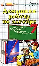 Сапожников А.А. Домашняя работа по алгебре за 7 класс к учебнику Ш. А. Алимова и др. ОНЛАЙН