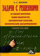 Шапкин А. С., Шапкин В. А. Задачи по высшей математике, теории вероятностей, математической статистике, математическому программированию с решениями ОНЛАЙН
