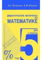 Чесноков А.С., Нешков К.И. Дидактические материалы по математике для 5 класса