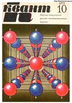 Квант. Научно-популярный физико-математический журнал. – №10, 1973.