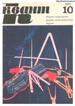 Квант. Научно-популярный физико-математический журнал. – №10, 1974.