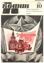 Квант. Научно-популярный физико-математический журнал. – №10, 1975.