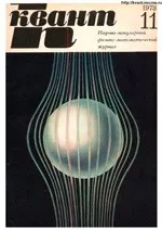 Квант. Научно-популярный физико-математический журнал. – №11, 1973.