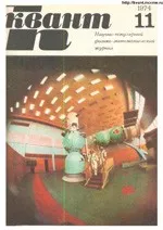 Квант. Научно-популярный физико-математический журнал. – №11, 1974.