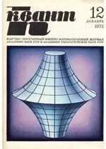 Квант. Научно-популярный физико-математический журнал. – №12, 1972.  ОНЛАЙН