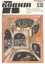 Квант. Научно-популярный физико-математический журнал. – №12, 1974.