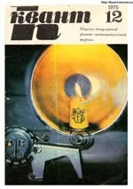 Квант. Научно-популярный физико-математический журнал. – №12, 1975.