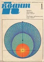 КВАНТ. НАУЧНО-ПОПУЛЯРНЫЙ ФИЗИКО-МАТЕМАТИЧЕСКИЙ ЖУРНАЛ. – №1, 1971.