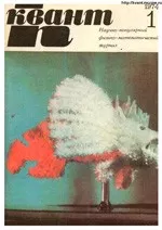 Квант. Научно-популярный физико-математический журнал. – №1, 1974.  ОНЛАЙН
