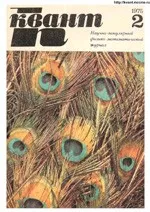 Квант. Научно-популярный физико-математический журнал. – №2, 1975.