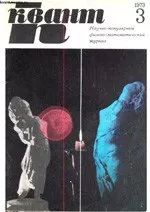 Квант. Научно-популярный физико-математический журнал. – №3, 1973.  ОНЛАЙН