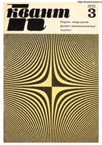 Квант. Научно-популярный физико-математический журнал. – №3, 1975.