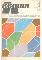 КВАНТ. НАУЧНО-ПОПУЛЯРНЫЙ ФИЗИКО-МАТЕМАТИЧЕСКИЙ ЖУРНАЛ. – №4, 1972.