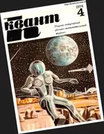Квант. Научно-популярный физико-математический журнал. – №4, 1974.  ОНЛАЙН