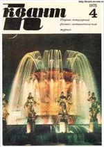 Квант. Научно-популярный физико-математический журнал. – №4, 1975.