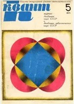 КВАНТ. НАУЧНО-ПОПУЛЯРНЫЙ ФИЗИКО-МАТЕМАТИЧЕСКИЙ ЖУРНАЛ. – №5, 1971.
