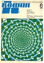 КВАНТ. НАУЧНО-ПОПУЛЯРНЫЙ ФИЗИКО-МАТЕМАТИЧЕСКИЙ ЖУРНАЛ. – №6, 1971.