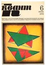 Квант. Научно-популярный физико-математический журнал. – №6, 1972.  ОНЛАЙН