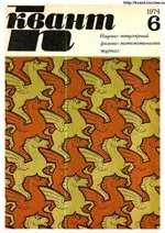 Квант. Научно-популярный физико-математический журнал. – №6, 1974.