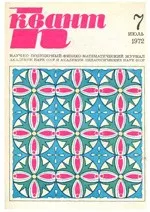 Квант. Научно-популярный физико-математический журнал. – №7, 1972.  ОНЛАЙН