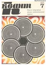 Квант. Научно-популярный физико-математический журнал. – №7, 1974.