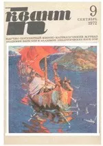 Квант. Научно-популярный физико-математический журнал. – №9, 1972.  ОНЛАЙН