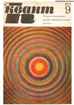 Квант. Научно-популярный физико-математический журнал. – №9, 1973.  ОНЛАЙН