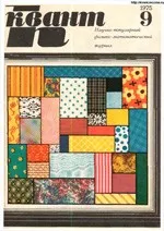 Квант. Научно-популярный физико-математический журнал. – №9, 1975.