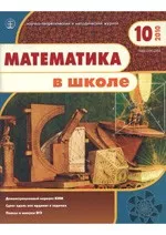 Математика в школе. Научно-теоретический и методический журнал. №10. – 2010 ОНЛАЙН
