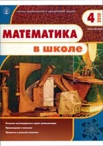 Математика в школе. Научно -теоретический и методический журнал. №4. – 2010