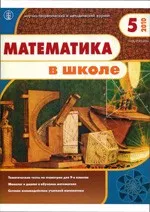 Математика в школе. Научно теоретический и методический журнал. №5. – 2010