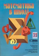 Математика в школі. Науково методичний журнал. №5. – 2006