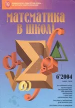 Математика в школі. Науково методичний журнал. №6. – 2004