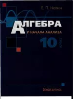 Нелин Е.П. Алгебра и начала анализа (алгебра і початки аналізу)10 класс (10 клас) ОНЛАЙН