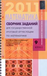 Математика 2011. Сборник заданий для государственной итоговой аттестации по математике