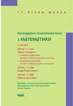 Сипченко Т. М.  Календарно-тематичний план з математики. 5-11 класи ОНЛАЙН
