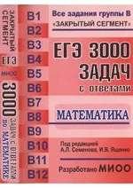 Семенов A.Л.  ЕГЭ: 3000 задач с ответами по математике. Все задания группы В