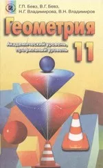 Бевз Г.П. Геометрия : учебник для 11 класса : академический и профильный уровни ОНЛАЙН