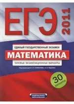 ЕГЭ 2011. Математика. Типовые тестовые задания. 30 вариантов ОНЛАЙН