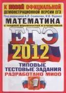 ЕГЭ 2012. Математика. Типовые тестовые задания /под ред. А.Л. Семенова, И.В. Ященко  ОНЛАЙН