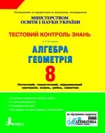 Гальперіна А. P. Алгебра. Геометрія 8 клас: Тестовий контроль знань ОНЛАЙН