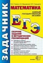 Глазков Ю.А., Варшавский И.К. ЕГЭ 2012. Математика. Сборник заданий и методических рекомендаций