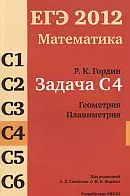 Гордин Р. К. ЕГЭ 2012. Математика. Задача С4. Геометрия. Планиметрия ОНЛАЙН