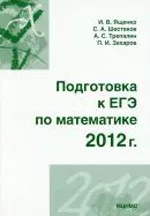 Ященко И. В. и др. Подготовка к ЕГЭ по математике в 2012 году. Методические указания ОНЛАЙН