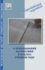 О преподавании математики в 2010/2011 учебном году. Методическое письмо