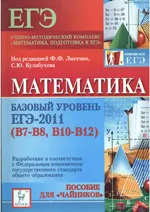 Коннова Е. Г. Математика. Базовый уровень ЕГЭ-2011 (В7-В8, В10-В12). Пособие для «чайников»