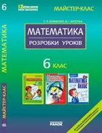 Корнієнко Т. Л.  Математика. 6 клас: Розробки уроків ОНЛАЙН