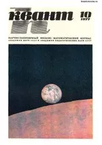 Квант. Научно-популярный физико-математический журнал. – №10, 1977.  ОНЛАЙН